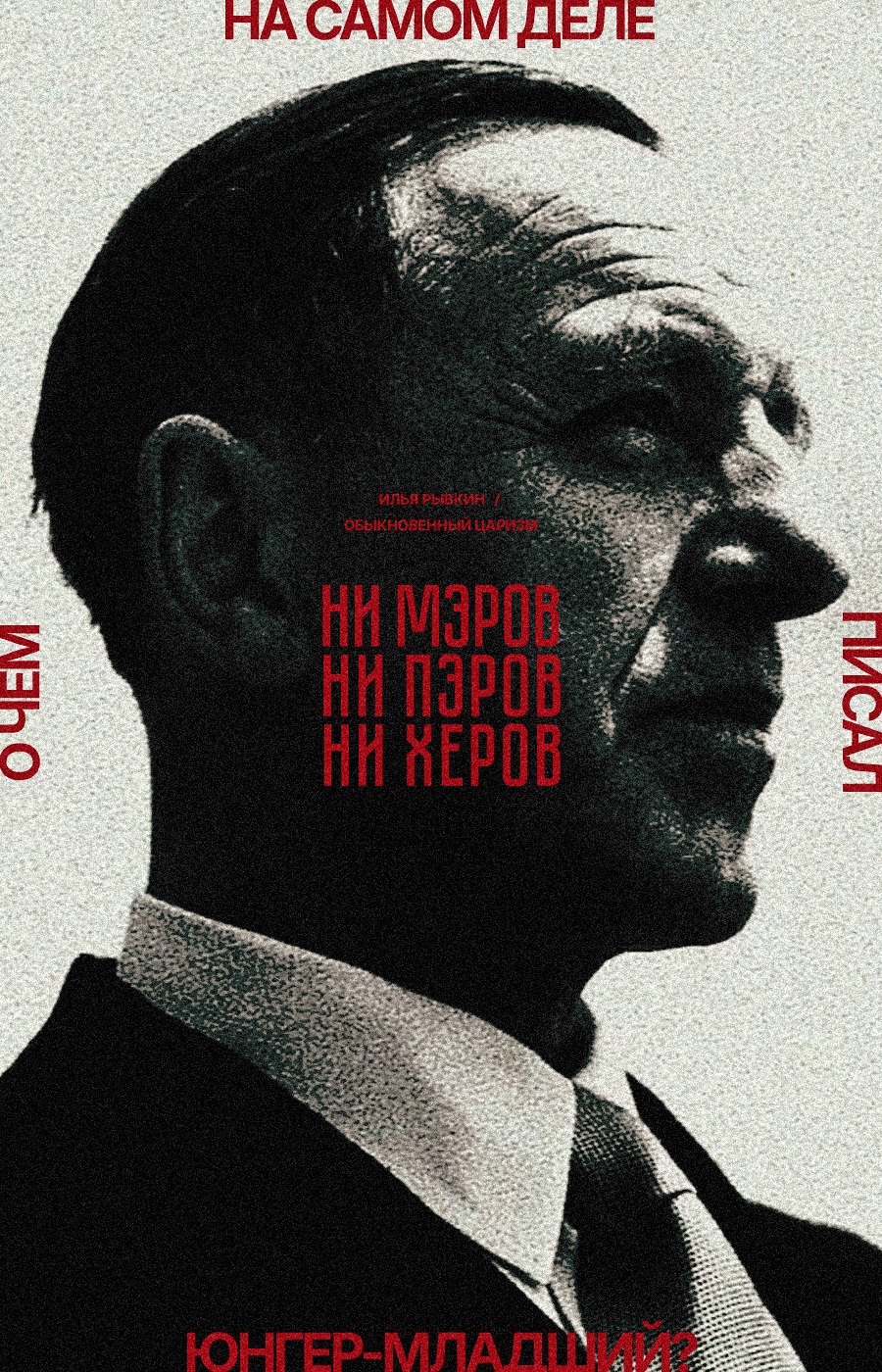 «НИ МЭРОВ, НИ ПЭРОВ, НИ ХЕРОВ». О ЧЕМ НА САМОМ ДЕЛЕ ПИСАЛ ЮНГЕР-МЛАДШИЙ?