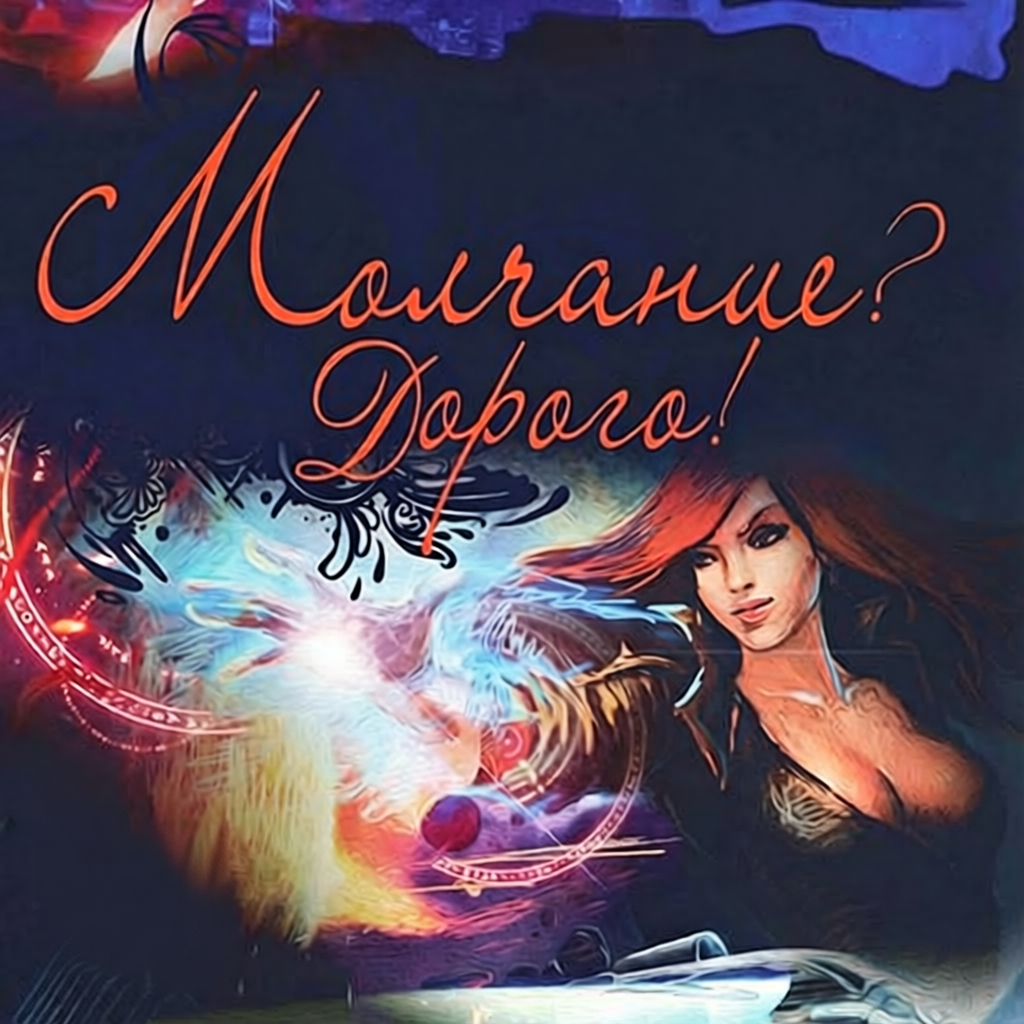 Молчание? Дорого! Любовно — фантастический роман.