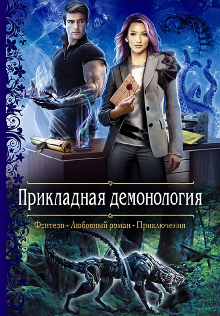 Прикладная демонология. Романтическое фэнтези.