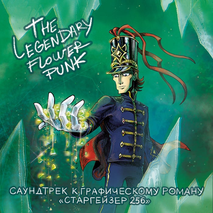Старгейзерский саундтрек!