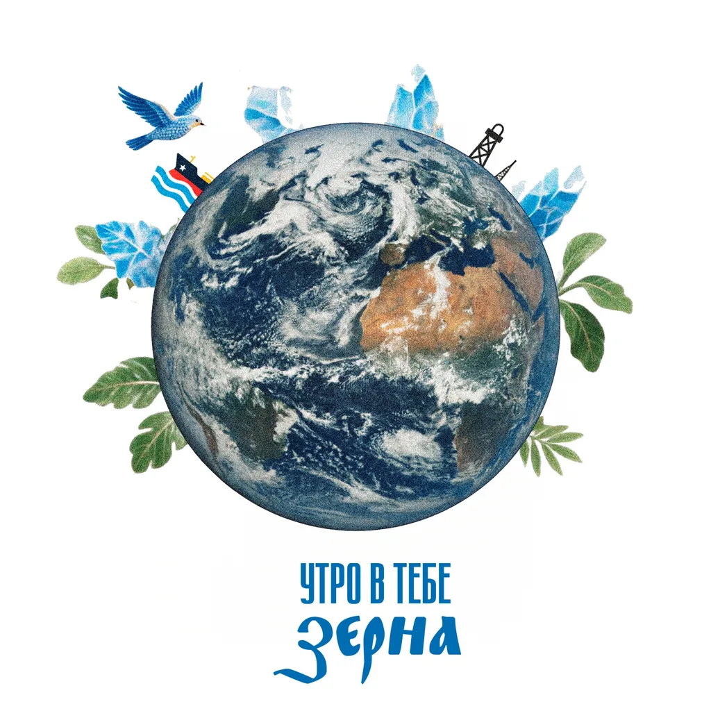 Утро в тебе — Зерна