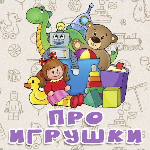 Песенки про игрушки для детей в ДОУ