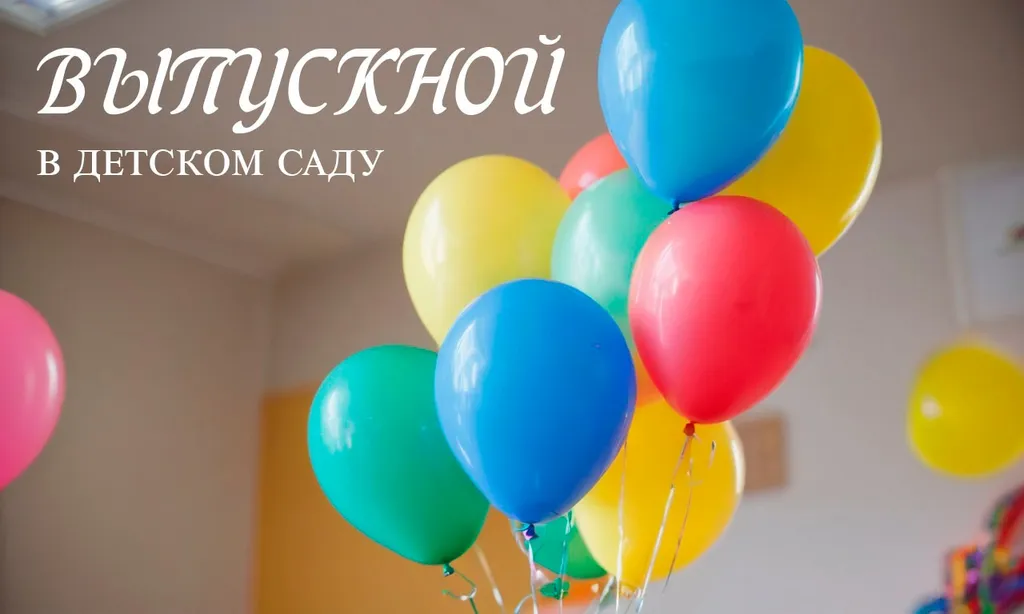 Выпускной в детском саду. Песни для праздника