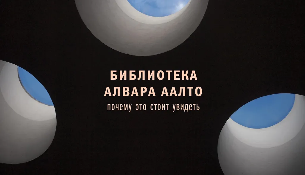 Выборг. Библиотека. Подробный гайд