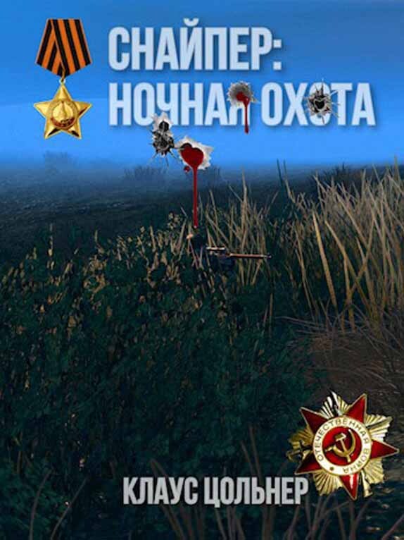 Снайпер: Ночная охота