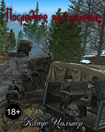 Последнее наступление