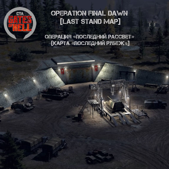 Операция «Последний рассвет» [Карта «Последний рубеж»]