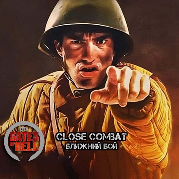 Ближний бой (Close Combat)