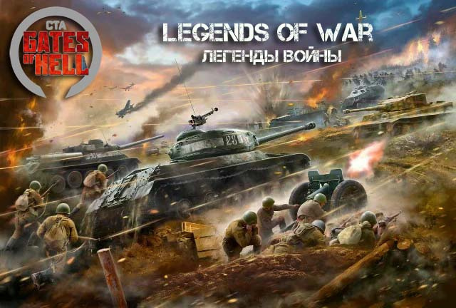 Legends of War (Легенды войны)