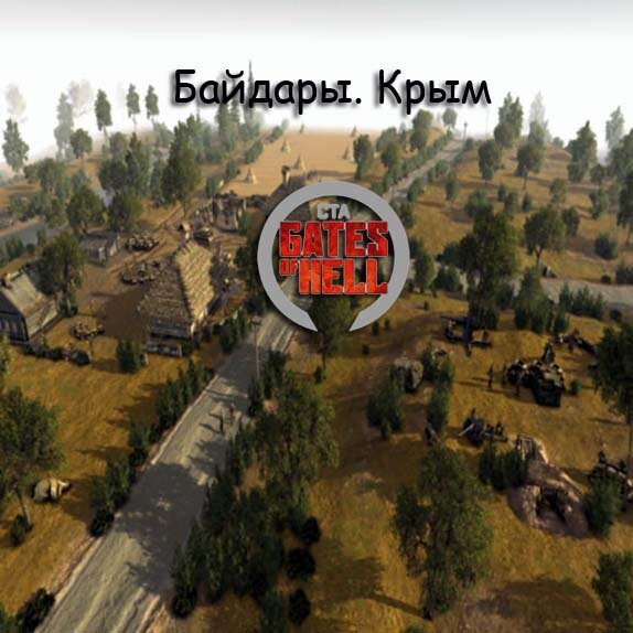 Байдары. Крым.