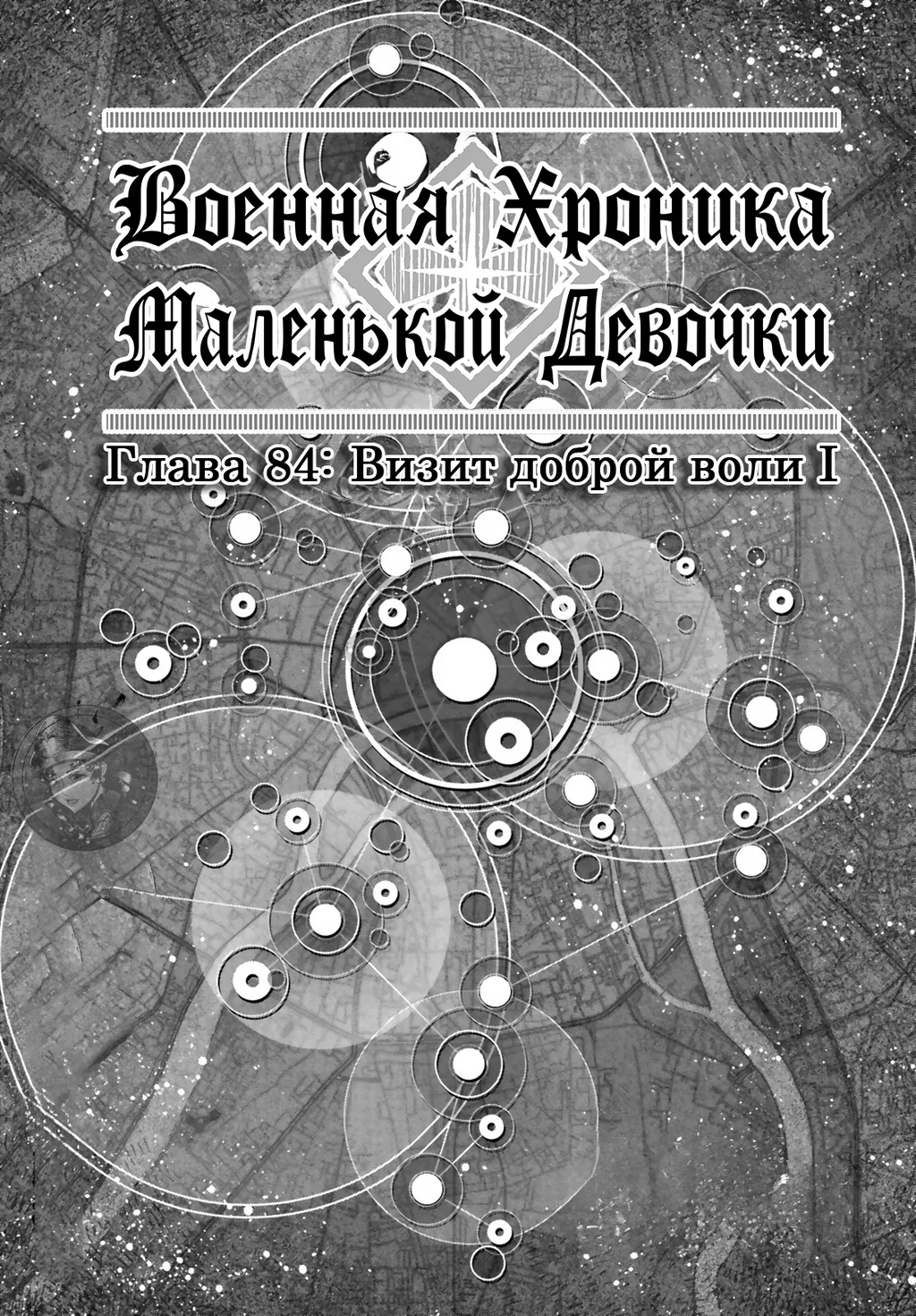 Военная хроника маленькой девочки. Глава 84: Визит доброй воли I