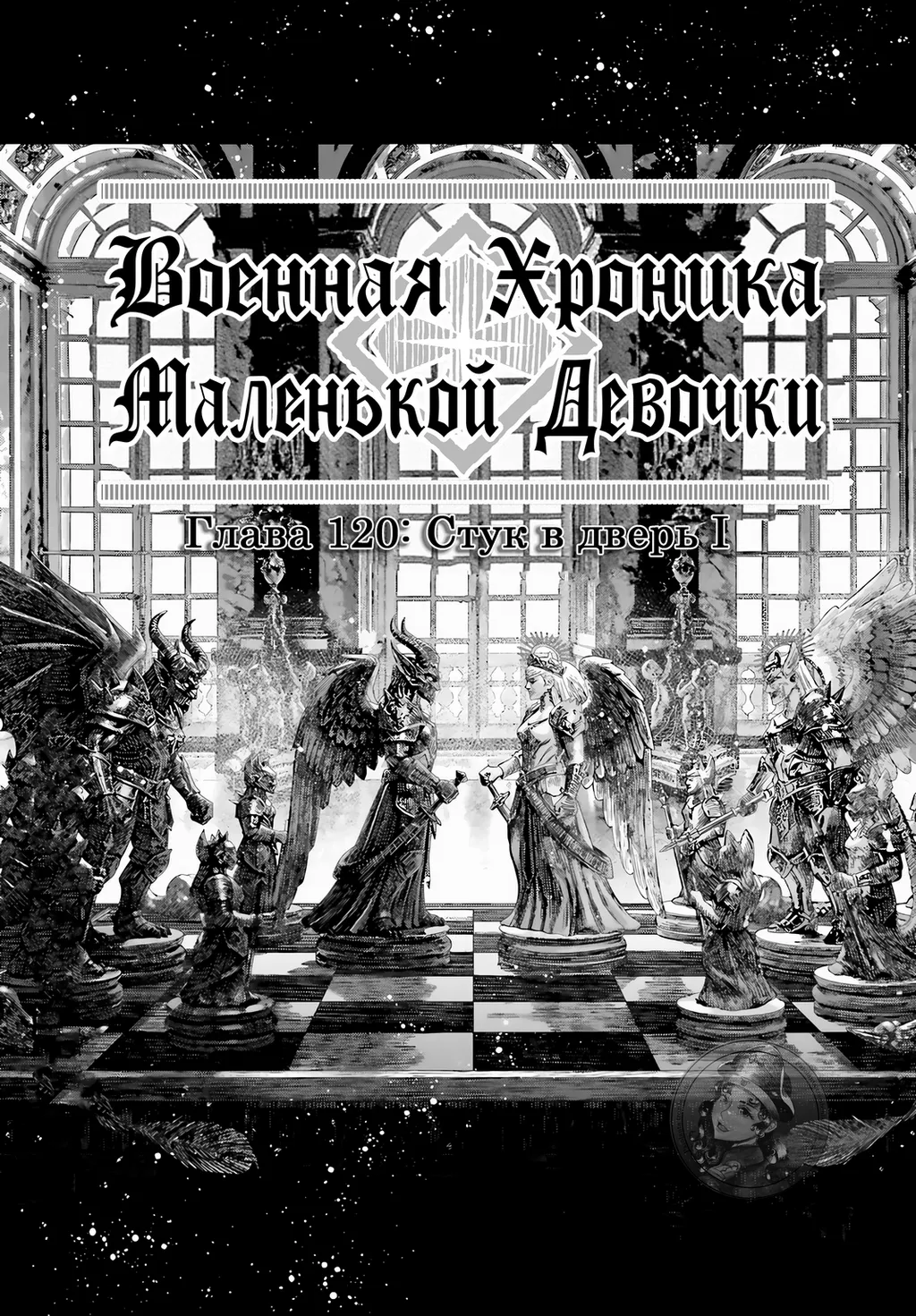 Военная хроника маленькой девочки: Глава 120: Стук в дверь I