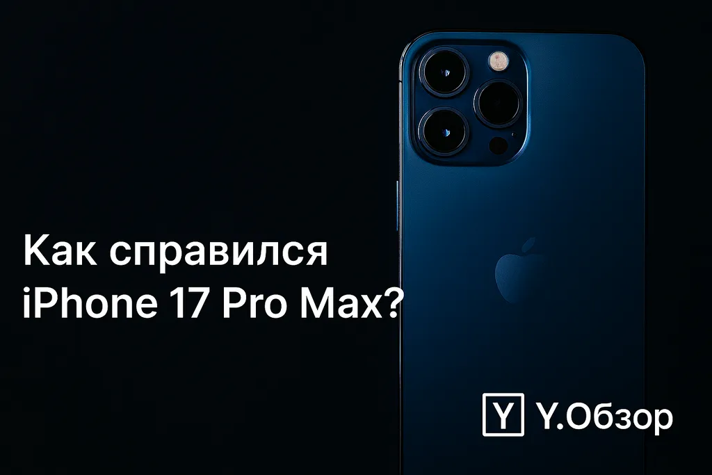 Apple iPhone 17 Pro Max: инвестиция в комфорт и производительность