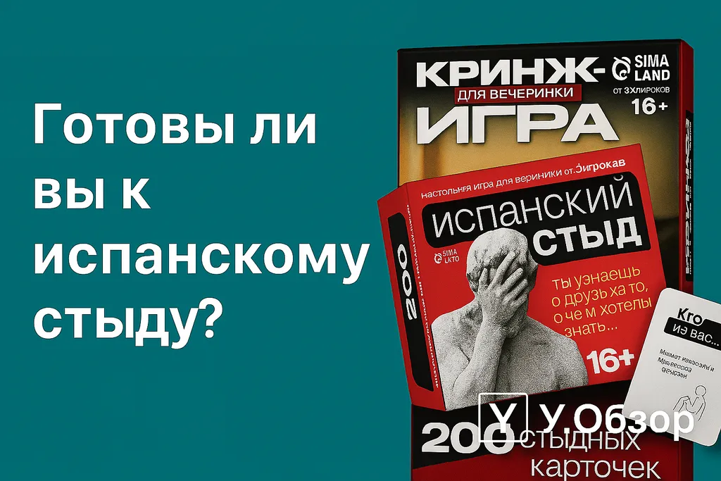 Настольная игра «Испанский стыд»