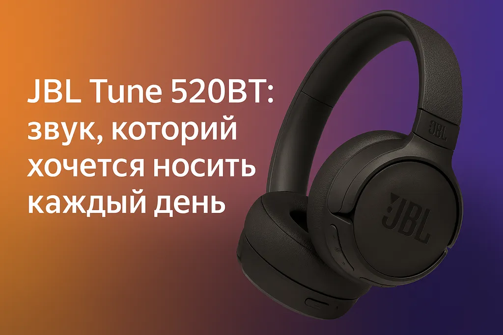 JBL Tune 520BT: звук, который хочется носить каждый день