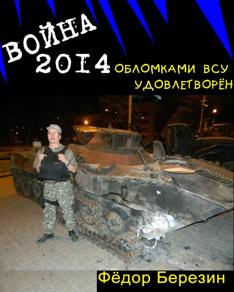 — Фёдор Дмитрич, Фёдор Дмитрич! А вы когда войну 2010 допишете? — легендарный вопрос герою фото сквозь решётку гауптвахты Донецка  от какого-то накосячившего читателя в погонах.