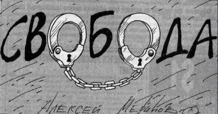 Безумный мир людской основан на свободах