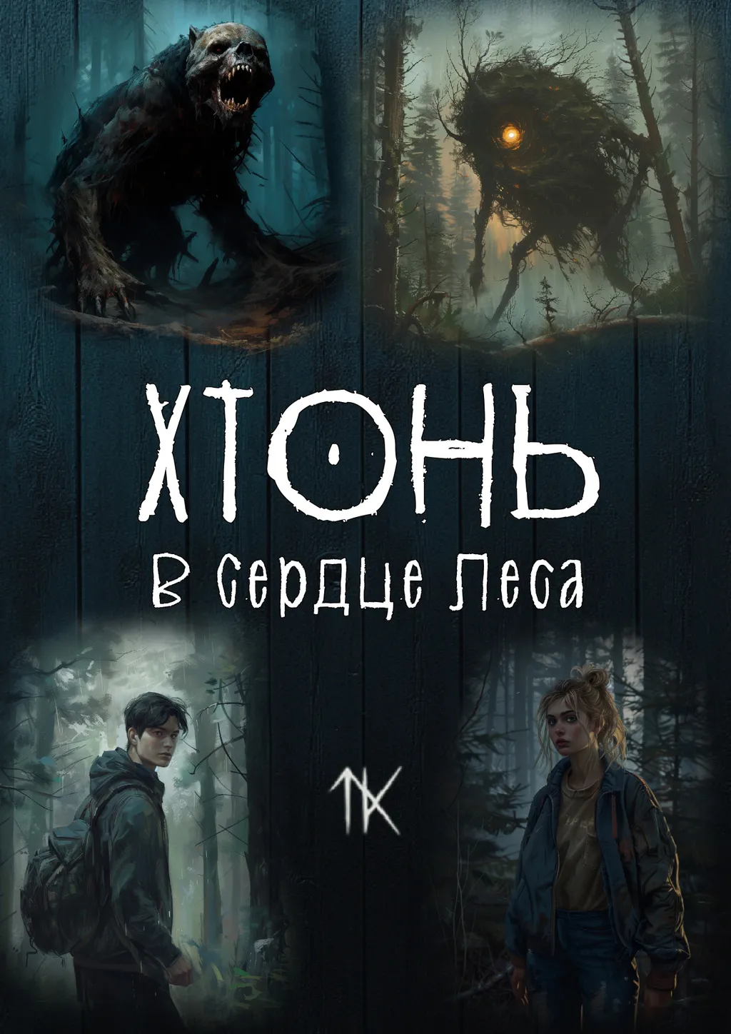 Что такое ХТОНЬ?