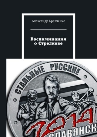 Книга «Воспоминания о Стрелкове»