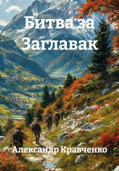 Книга «Битва за Заглавак»