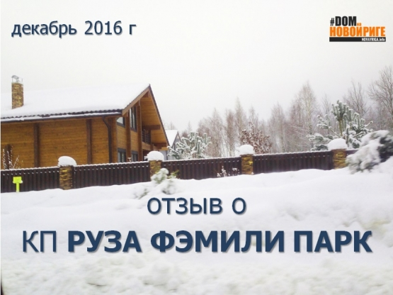 Отзыв о коттеджном поселке Руза Фэмили Парк (2016 г.)