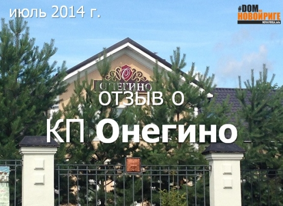 Отзыв о коттеджном поселке «Онегино» на Новорижском шоссе
