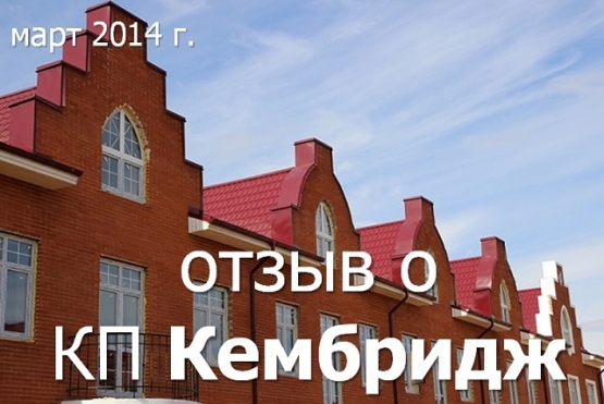 Обзор коттеджного поселка «Кембридж» на Новой Риге (2014 г.)