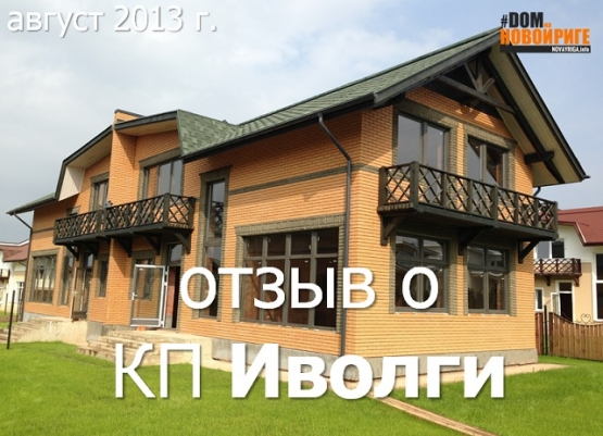 Коттеджный поселок «Иволги» на Новой Риге — краткий обзор (2013 г.)