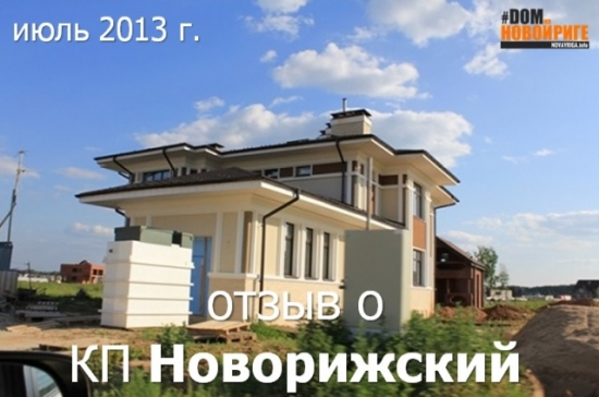 Отзыв о коттеджном поселке «Новорижский» (2013 г.)