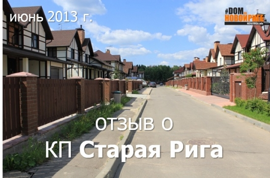 Отзыв о коттеджном поселке «Старая Рига», Новорижское шоссе 25 км. (2013 г.)