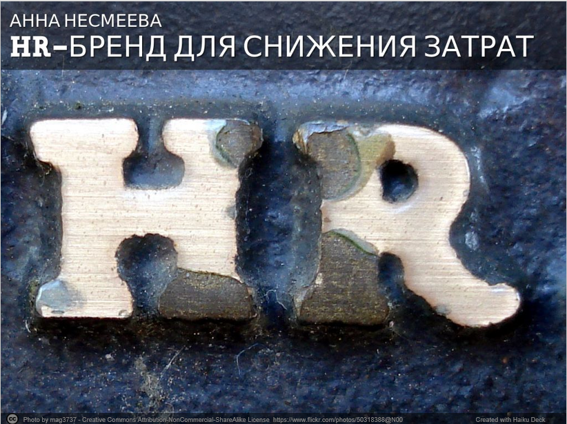 HR-бренд для снижения затрат