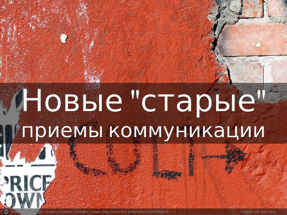 Новые старые приемы коммуникации