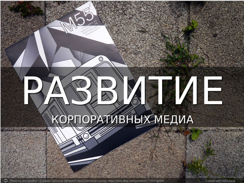 Развитие корпоративных медиа