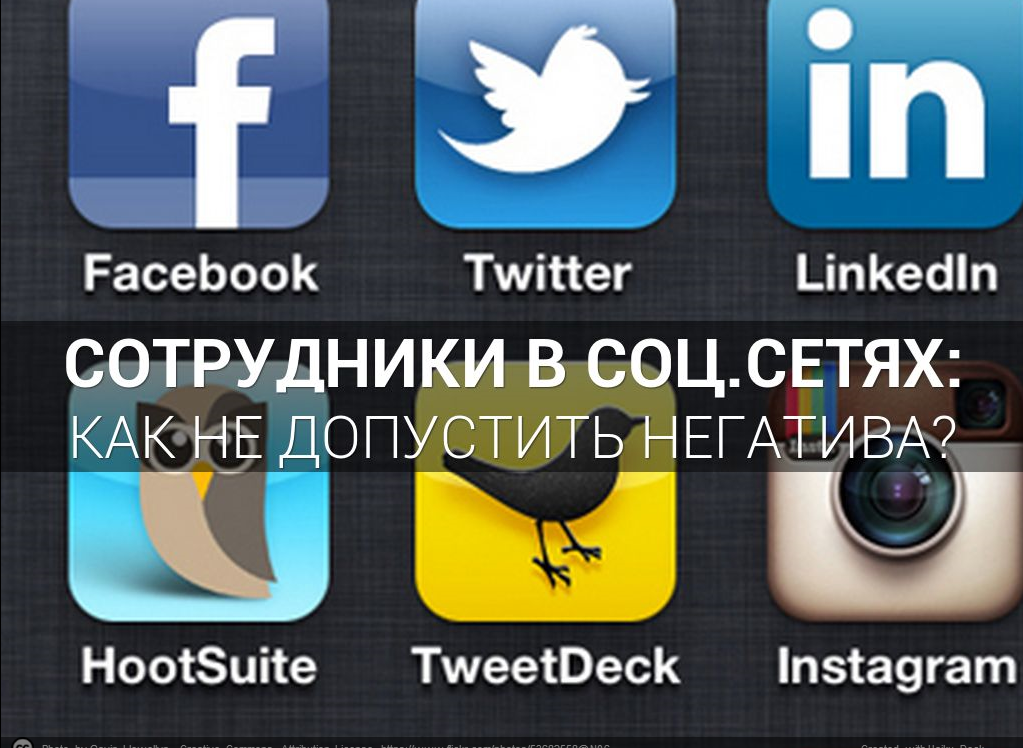Сотрудники в соц.сетях. Как не допустить негатива?