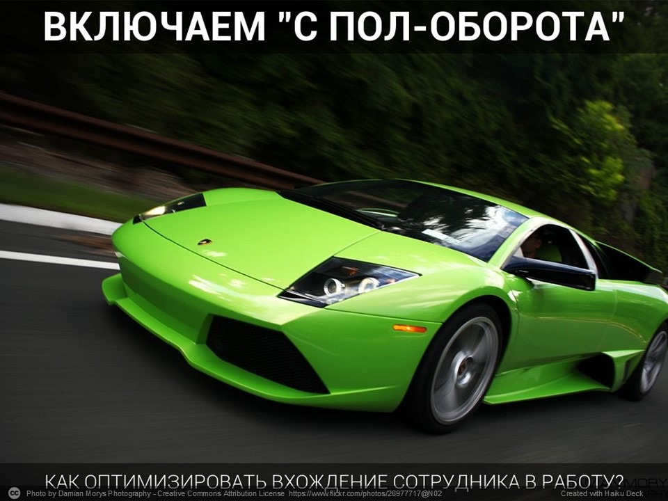 Включаем с пол-оборота