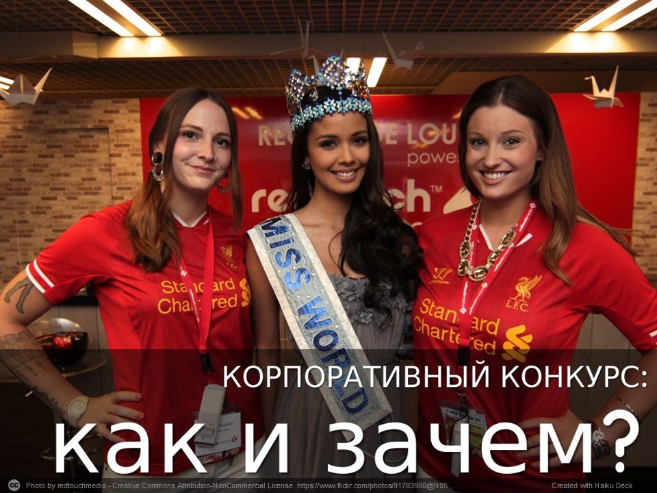 Корпоративный конкурс: как и зачем?