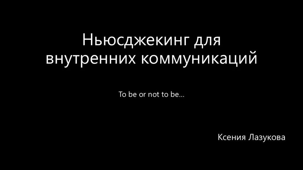 Ньюсджекинг для внутренних коммуникаций