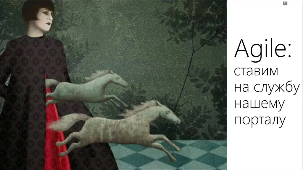 Agile: ставим на службу нашему порталу