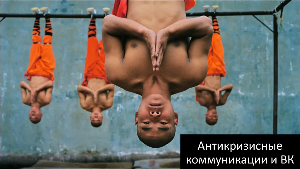 Антикризисные коммуникации и внутриком