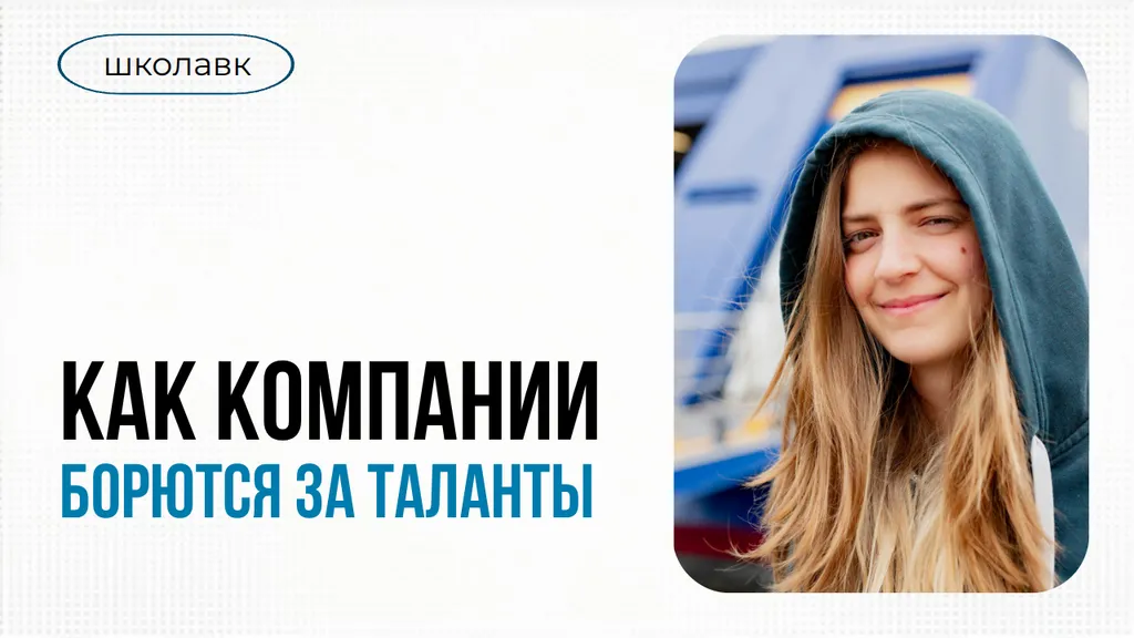 🎯 Бренд работодателя: как компании выигрывают борьбу за таланты
