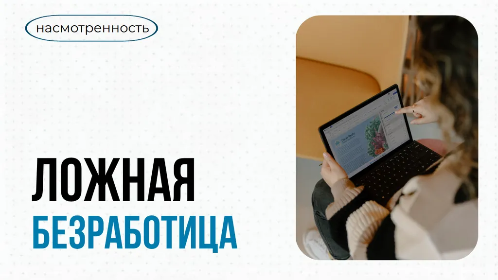 Безработица на минимуме, но работать некому: история одного противоречия