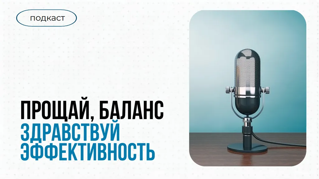 Прощай, баланс — здравствуй, эффективность