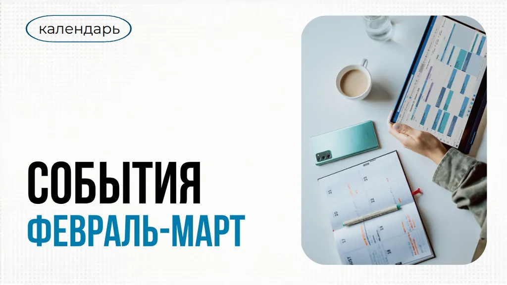 Календарь ШВК март 2026