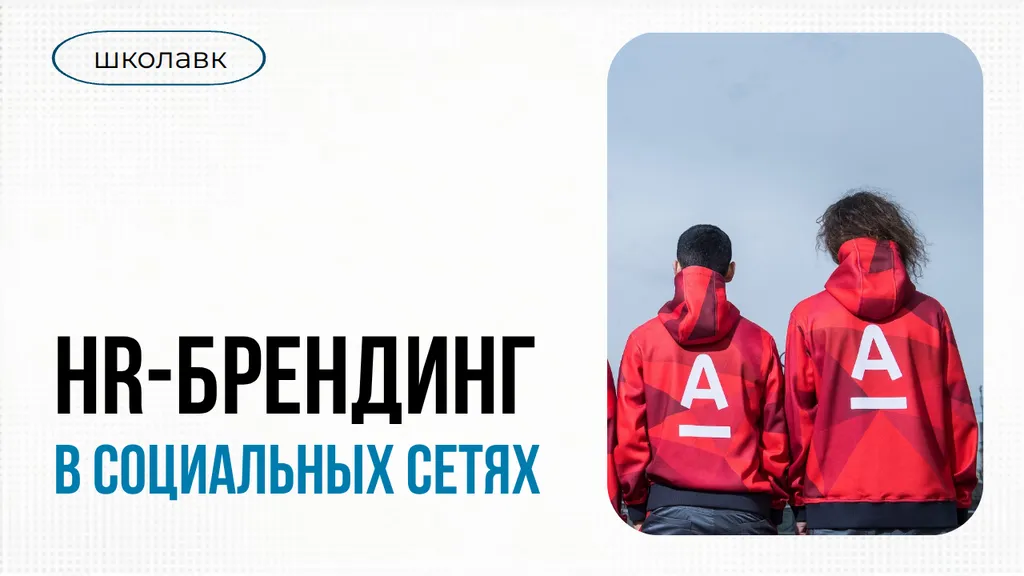 HR-брендинг в социальных сетях: как компании покоряют digital-пространство