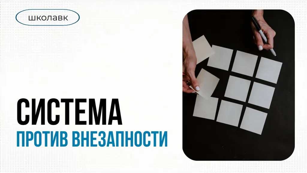 Система против внезапности