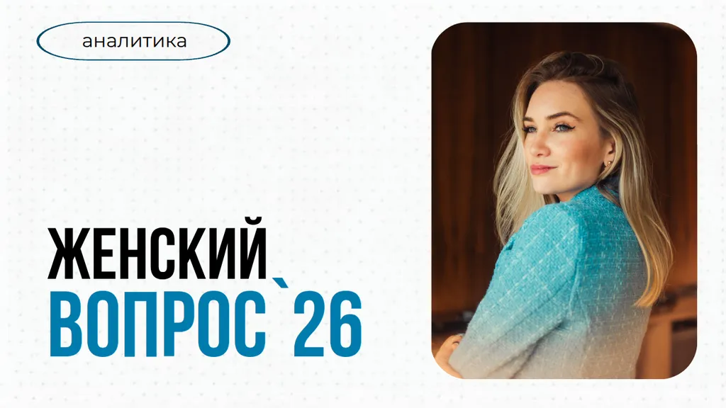 Женский вопрос — 2026