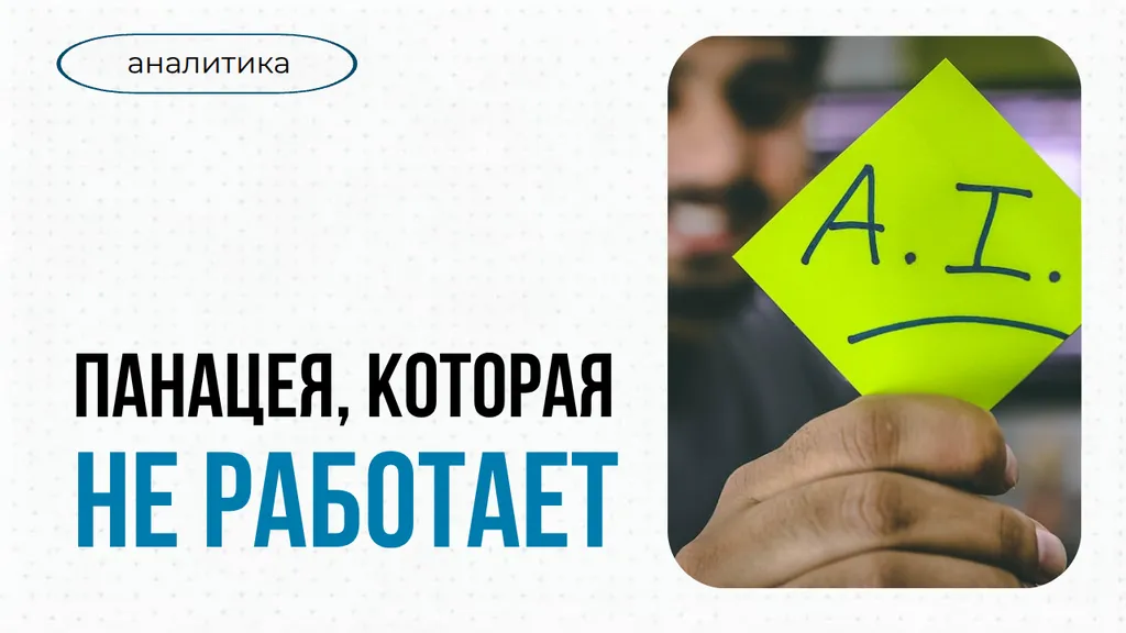 Панацея, которая не работает