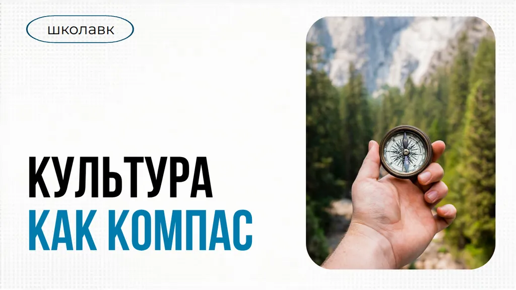 Корпоративная культура как компас