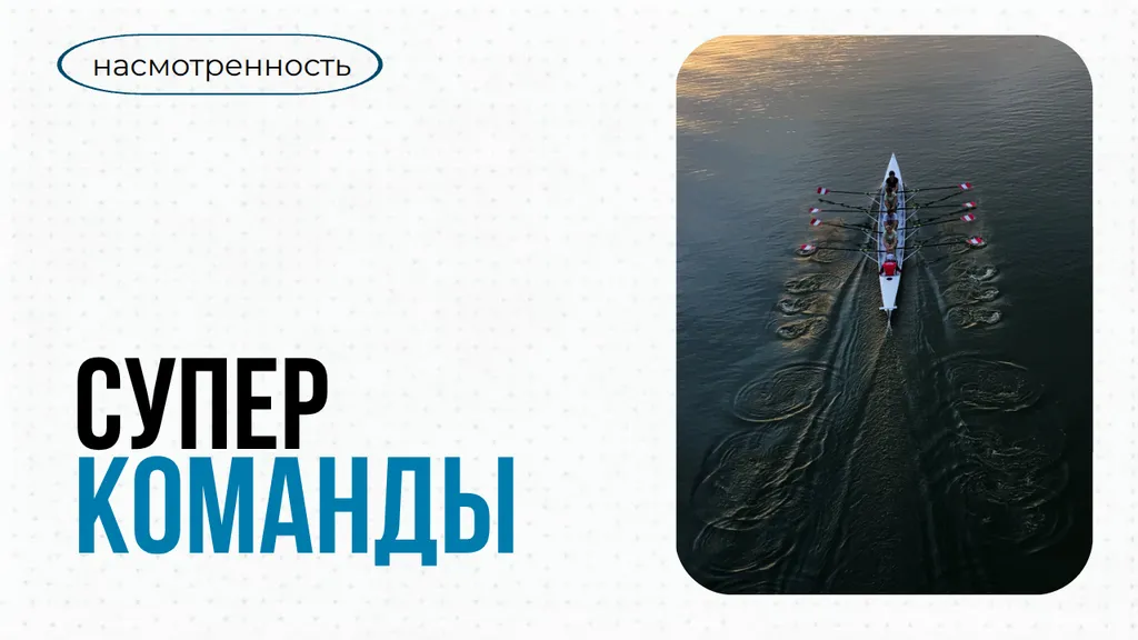 Команды высших достижений