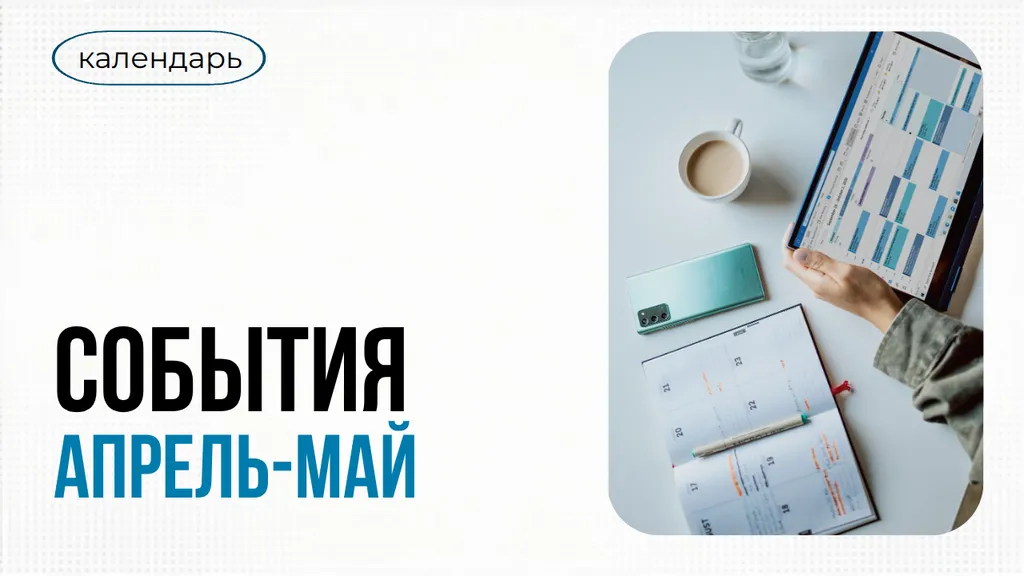 Календарь событий